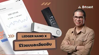 EP446 รีวิว Ledger Nano X และวิธีสร้างกระเป๋า bitcoin แบบละเอียดยิบ ยังไม่ได้ดูอย่าซื้อ