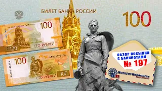 Обзор № 197 // ТАЙНА БАНКНОТЫ 🇷🇺100 РУБЛЕЙ 2022🇷🇺