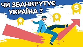 Вторгнення росії спричинить банкрутство України? | Що таке дефолт і як його пережити?