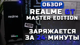 Обзор Realme GT Master Edition | Мегабыстрая зарядка! [Pleer.ru]