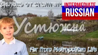 Russian Language for Intermediate Learners: Far from Metropolitan Life - Ustuzhna