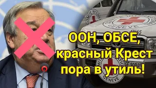 ООН, ОБСЕ, Красный Крест - самые продажные организации в мире!?🔥Таро