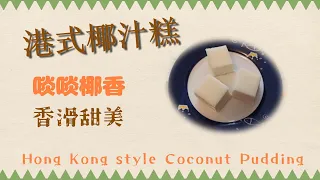 HK Style Coconut 🌴🥥Pudding, 港式椰汁糕【#recipe, #食譜】#chinesefood #dessert #hk #coconut  #甜品 #自製