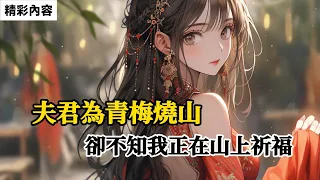 《夫君為青梅燒山，卻不知我正在山上祈福》直到他看到焦黑的屍體旁刻著他名字的鈴鐺，他發了瘋……#故事