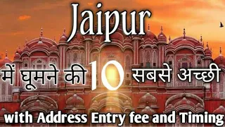 Jaipur Tourist Places | Jaipur Top 10 Tourist Places in Hindi | Places to visit in Jaipur | Jaipur |