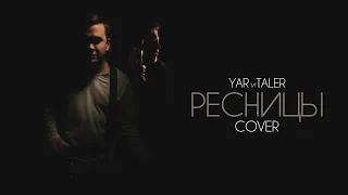 Yar'и'Taler - Ресницы (cover)