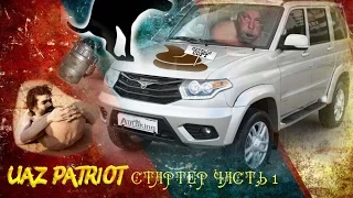 УАЗ ПАТРИОТ. Стартер. Как снять стартер. Новый UAZ PATRIOT