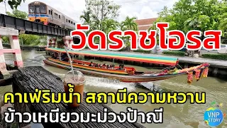 วัดราชโอรส นั่งคาเฟ่สถานีความหวาน ข้าวเหนียวมูนป้าณี แนะนำการเดินทาง (มิ.ย.67)