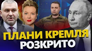 БУДАНОВ викрив наміри КРЕМЛЯ! ТАЄМНА операція РФ провалилась? / ФЕЙГІН & КУРБАНОВА @FeyginLive