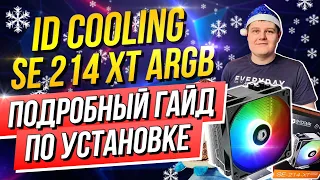 Подробная инструкция по установке Кулера ID Cooling SE 214 XT ARGB