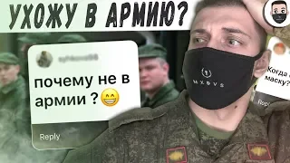 ВОПРОС - ОТВЕТ / Я УХОЖУ В АРМИЮ? КОГДА СЕРДЦА ЗА ЛЮБОВЬ? / КРЭЙ