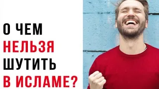 О чем никогда нельзя шутить в Исламе