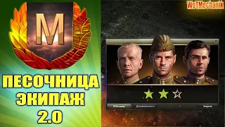 Экипаж 2.0 "Песочница" Новые навыки. World of tanks