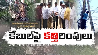 Cable TV Operators Allegations On YCP Govt | Over Officials Cutting Of Cable Wires In Guntur