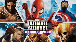 Marvel Ultimate Alliance | Прохождение часть 1 (Белка, Monster и Перчик)