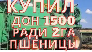 ПСИХаНУЛ!!! КУПИЛ МЕГА  КОМБАЙН ДОН-1500 ,  ЧТОБЫ УБРАТЬ 2 ГЕКТАРА ПШЕНИЦЫ.