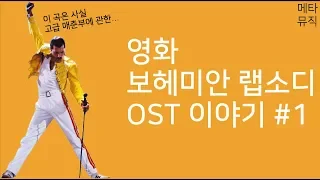 [메타뮤직] 영화 보헤미안 랩소디 OST 이야기 #1