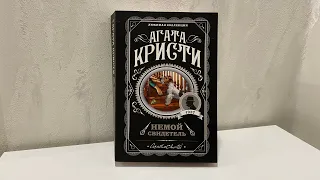 #80. Агата Кристи - Немой свидетель