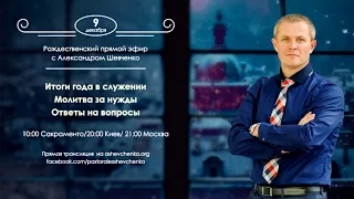 Рождественский прямой эфир с Александром Шевченко