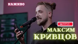 Максим "Далі" Кривцов: Вірші з бійниці - ОСТАННІЙ ВИСТУП. Буча. Марія - Голгофі.