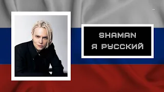 SHAMAN - Я РУССКИЙ 🇷🇺 (Текст песни)