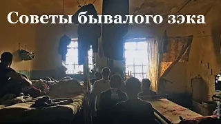 Советы новичкам/ Советы бывалого зэка