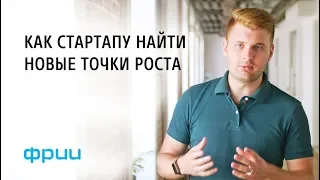 Егор Яковишен: «Как стартапу найти новые точки роста»