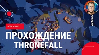 Эпический финал Thronefall: защита замка и финальная битва с боссом!