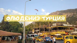 Улицы Олюдениза и наш отель на отдыхе в Турции