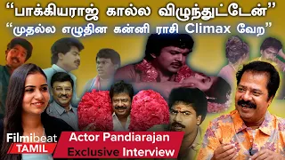 Actor Pandiarajan Exclusive Interview | “சீதா என்னை Blood Pressureனு கூப்பிடுவாங்க” | Bhagyaraj
