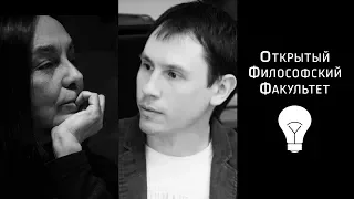 ОФФ: Диалог №2 о Норме. "Квантовая онтология". Кирилл Половников и Алла Митрофанова