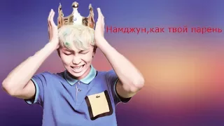 ❤Намджун,как твой парень❤