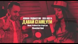 Arman Tovmasyan & Lika Kosta - ДАВАЙ СТАНЦУЕМ [Official Music Video] NEW