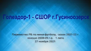 Первенство РБ по мини-футболу 2021-22. Голеадор-1 2009 - СШОР Гусиноозерск.
