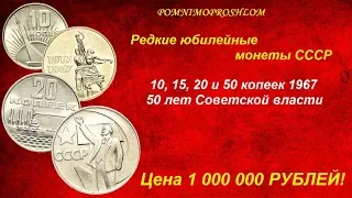 Редкие монеты СССР: 10, 15, 20 и 50 копеек 1967 - 50 лет Советской власти - цена 1 000 000 рублей!