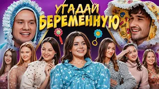 Угадай Беременную Женщину! 6 Девушек Врут, 1 Говорит Правду! (Хазяева, Кокошка)