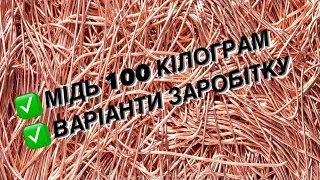 МІДЬ 100 КІЛОГРАМ | ВАРІАНТИ ЗАРОБІТКУ НА ЛІТО