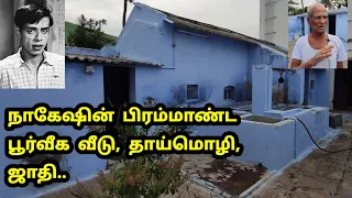 நாகேஷின் மிக நீளமான பூர்வீக வீடு | ஜாதி,தாய் மொழி