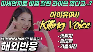 '2021년 한국서 인기 영상 1위' 아이유(IU) 킬링보이스(killing voice)- 밤편지,팔레트(Feat. G-DRAGON),가을아침 (한글자막,리액션,해외반응)