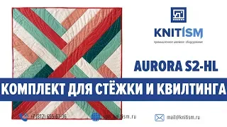 Aurora S2-HL. Комплект для стежки и квилтига на базе