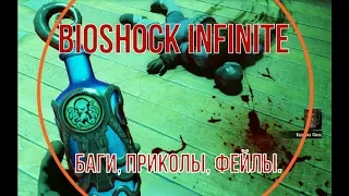 Bioshock Infinite. Баги, приколы, фейлы.