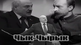 Чык-Чырык Лукашенко RYTP (HATEMEWORLD - Чык-Чырык)