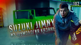 102. Mini гелик Suzuki Jimny в Казани на шумоизоляции. Розыгрыш на 10 призов.