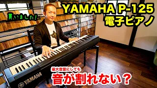 【電子ピアノ】「YAMAHA P-125 」買いました！✨買った理由や、良かった所、内蔵音色を紹介♪/PLAYTECH「KST80」スタイリッシュでコンパクトなキーボードスタンド！