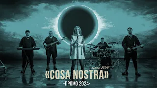 Группа "Cosa Nostra" (промо 2024)