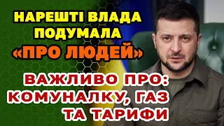 ВАЖЛИВО❗ Про тарифи, комуналку і газ. Влада нарешті подумала про ЛЮДЕЙ, а не про 💵.