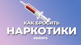 Как бросить наркотики? #василийшуров #наркомания #shorts