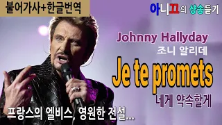 [샹송듣기] Johnny Hallyday - Je te promets  (네게 약속할게) [한글가사/번역/해석]