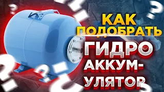 Как подобрать гидроаккумулятор??? / Грамотный Подход / Подобрать гидроаккумулятор для водоснабжения.