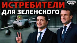 Франция продаст Украине боевые самолёты? | Донбасс Реалии